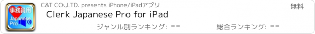 おすすめアプリ Clerk Japanese Pro for iPad