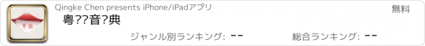 おすすめアプリ 粤语发音词典