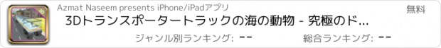 おすすめアプリ 3Dトランスポータートラックの海の動物 - 究極のドライビング＆駐車シミュレーターのゲーム