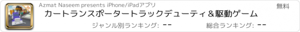 おすすめアプリ カートランスポータートラックデューティ＆駆動ゲーム