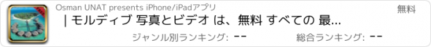 おすすめアプリ | モルディブ 写真とビデオ は、無料 すべての 最高のビーチ と 島々 については、こちらをご覧ください