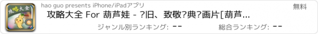 おすすめアプリ 攻略大全 For 葫芦娃 - 怀旧、致敬经典动画片[葫芦兄弟]