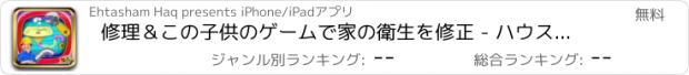 おすすめアプリ 修理＆この子供のゲームで家の衛生を修正 - ハウス配管工の修復