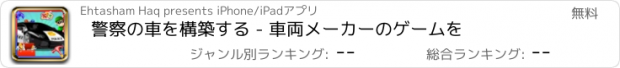 おすすめアプリ 警察の車を構築する - 車両メーカーのゲームを
