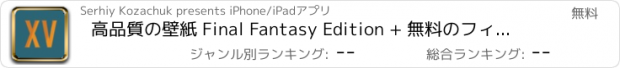 おすすめアプリ 高品質の壁紙 Final Fantasy Edition + 無料のフィルター