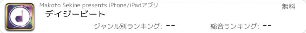 おすすめアプリ デイジービート