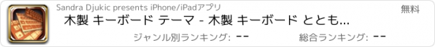 おすすめアプリ 木製 キーボード テーマ - 木製 キーボード とともに 最高 背景 そして フォント