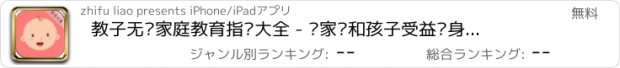 おすすめアプリ 教子无忧家庭教育指导大全 - 给家长和孩子受益终身的家教方法