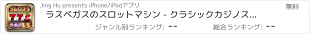 おすすめアプリ ラスベガスのスロットマシン - クラシックカジノスピンゲーム