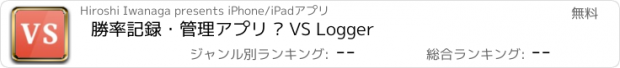 おすすめアプリ 勝率記録・管理アプリ – VS Logger