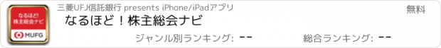 おすすめアプリ なるほど！株主総会ナビ