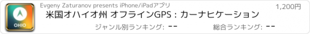 おすすめアプリ 米国オハイオ州 オフラインGPS : カーナヒケーション