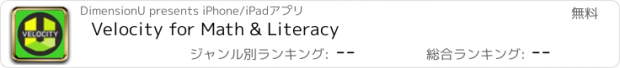 おすすめアプリ Velocity for Math & Literacy