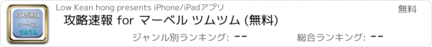 おすすめアプリ 攻略速報 for マーベル ツムツム (無料)