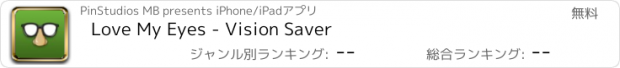 おすすめアプリ Love My Eyes - Vision Saver