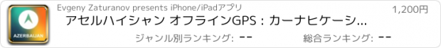 おすすめアプリ アセルハイシャン オフラインGPS : カーナヒケーション