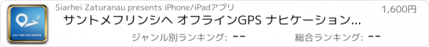 おすすめアプリ サントメフリンシヘ オフラインGPS ナヒケーション＆地図