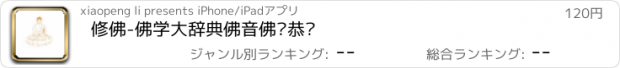 おすすめアプリ 修佛-佛学大辞典佛音佛经恭诵