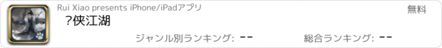 おすすめアプリ 闲侠江湖