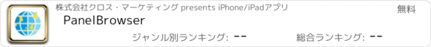 おすすめアプリ PanelBrowser