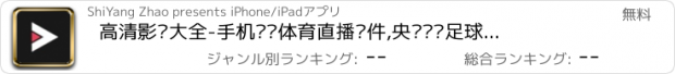 おすすめアプリ 高清影视大全-手机电视体育直播软件,央视卫视足球视频播放器