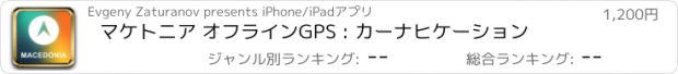 おすすめアプリ マケトニア オフラインGPS : カーナヒケーション