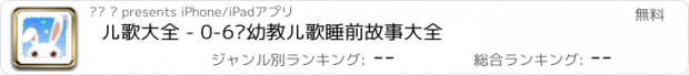 おすすめアプリ 儿歌大全 - 0-6岁幼教儿歌睡前故事大全