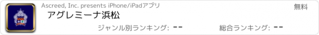 おすすめアプリ アグレミーナ浜松