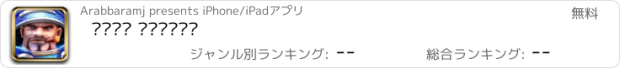 おすすめアプリ حارس الفضاء