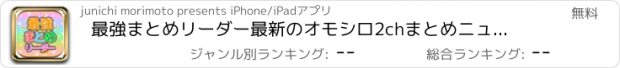 おすすめアプリ 最強まとめリーダー　最新のオモシロ2chまとめニュースを最速でお届け