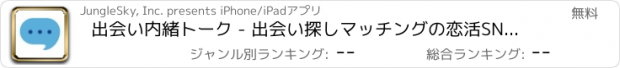 おすすめアプリ 出会い内緒トーク - 出会い探しマッチングの恋活SNSアプリ