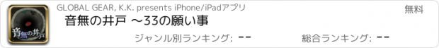 おすすめアプリ 音無の井戸 ～33の願い事