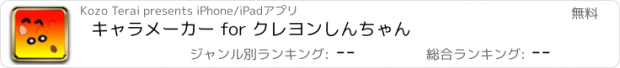 おすすめアプリ キャラメーカー for クレヨンしんちゃん