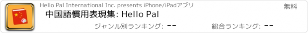 おすすめアプリ 中国語慣用表現集: Hello Pal