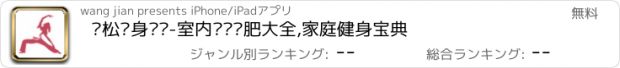 おすすめアプリ 轻松瘦身计划-室内运动减肥大全,家庭健身宝典