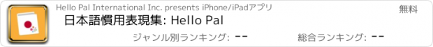 おすすめアプリ 日本語慣用表現集: Hello Pal
