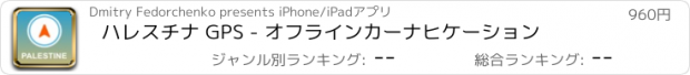 おすすめアプリ ハレスチナ GPS - オフラインカーナヒケーション