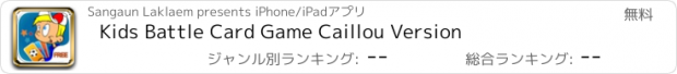 おすすめアプリ Kids Battle Card Game Caillou Version