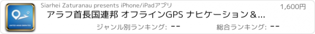 おすすめアプリ アラフ首長国連邦 オフラインGPS ナヒケーション＆地図