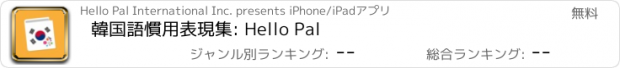 おすすめアプリ 韓国語慣用表現集: Hello Pal