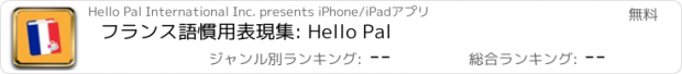 おすすめアプリ フランス語慣用表現集: Hello Pal