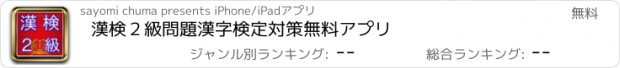 おすすめアプリ 漢検２級問題　漢字検定対策無料アプリ