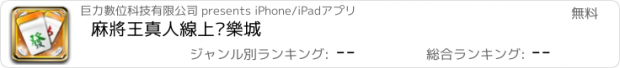 おすすめアプリ 麻將王真人線上娛樂城