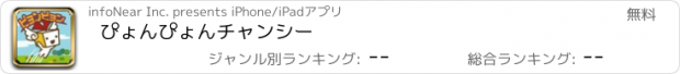 おすすめアプリ ぴょんぴょんチャンシー