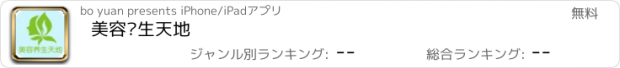 おすすめアプリ 美容养生天地