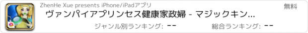 おすすめアプリ ヴァンパイアプリンセス健康家政婦 - マジックキングダム/ママ看護日記