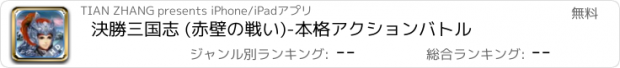 おすすめアプリ 決勝三国志 (赤壁の戦い)-本格アクションバトル