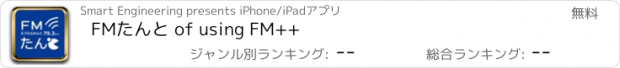 おすすめアプリ FMたんと of using FM++