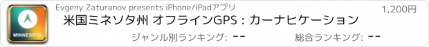 おすすめアプリ 米国ミネソタ州 オフラインGPS : カーナヒケーション