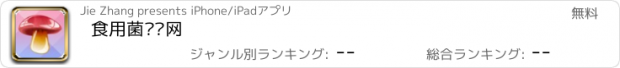 おすすめアプリ 食用菌门户网